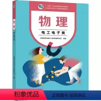 [正版]物理 电工电子类 黄斌 梁华英 9787040562637 高等教育出版社