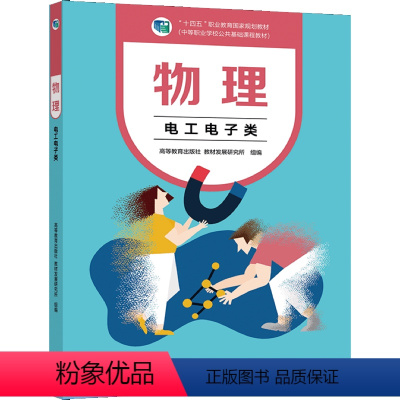 [正版]物理 电工电子类 黄斌 梁华英 9787040562637 高等教育出版社