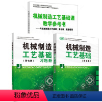 机械制造工艺基础 第七版+习题册+教学参考书 3册 [正版]3册 机械制造工艺基础 第七版+习题册+机械制造工艺基础课教