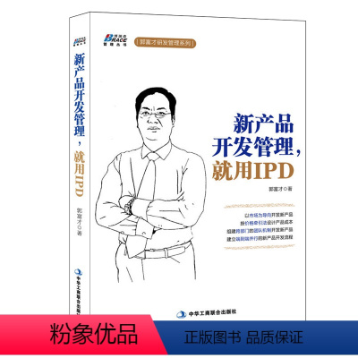 [正版]新产品开发管理就用IPD 郭富才 9787515812052 中华工商联合出版社