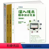 深入浅出程序设计竞赛 基础篇+小学生c++趣味编程+信息学奥赛课课通(C++) [正版] 深入浅出程序设计竞赛 基础篇