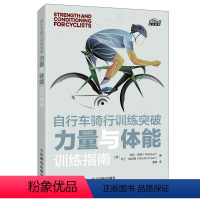 [正版]自行车骑行训练突破 力量与体能训练指南 身体评估方法 关节活动度拉伸矫正训练动作 公路自行车骑行爱好者书籍