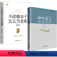 [正版]2册 中国商道中国商人的长生久富之路+不读韩非子怎么当老板人性老板管理学企业管理古典商书商品经