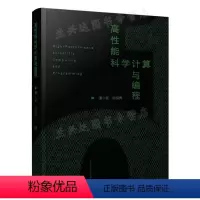 高性能科学计算与编程 [正版]高性能科学计算与编程 潘小敏 9787040580440 高等教育出版社