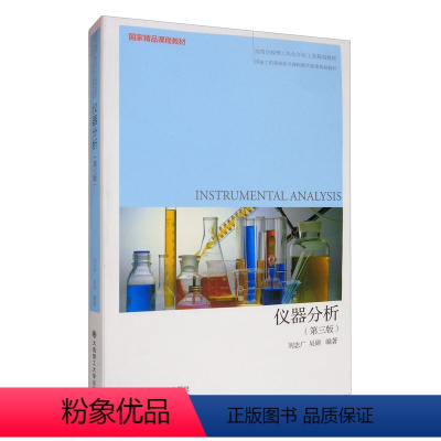 仪器分析(第3版) [正版] 仪器分析 第三版 刘志广 吴硕 9787568524544 大连理工大学出版社书籍
