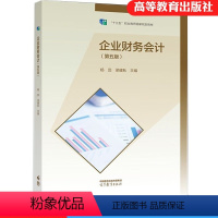 企业财务会计 第五版5版 杨蕊 [正版]企业财务会计(第五版)杨蕊、梁健秋 高等教育出版社 9787040595635