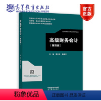 高级财务会计(第4版) [正版] 高级财务会计(第四版) 黄中生、路平 高等教育出版社