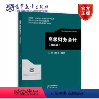 高级财务会计(第4版) [正版] 高级财务会计(第四版) 黄中生、路平 高等教育出版社