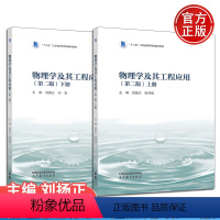 物理学及其工程应用 第二版 上册下册 刘扬正 [正版] 物理学及其工程应用(第二版)上册 主编 刘扬正 张伟强