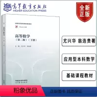 高等数学(第二版)(下册) [正版] 高等数学 二版 下册 尤兴华 翁连贵 9787040597967 高等教育出版