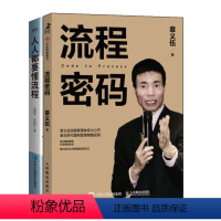 [正版] 流程密码 章义伍+人人都要懂流程:全员流程文化导入手册(漫画版)书籍