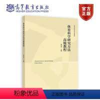 体育科学研究方法高级教程 [正版]体育科学研究方法高级教程 黄汉升 主编