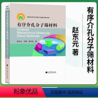 [正版] 有序介孔分子筛材料赵东元 万颖 周午纵 著9787040365436