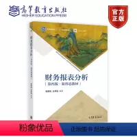 财务报表分析(第四版) 张新民 王秀丽 高等教育出版社 [正版]财务报表分析(第四版) 张新民 王秀丽 97870405