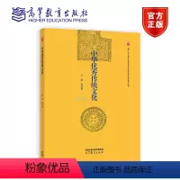 中华秀传统文化 朱汉民 高等教育出版社 [正版]中华传统文化 朱汉民 高等教育出版社