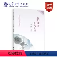 [正版]教师口语能力训练 骆鹏 白智宏 高等教育出版社 教师语言能力训练普通话朗诵与演讲教师常用口语训练