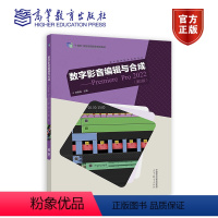 [正版]数字影音编辑与合成Premiere Pro 2022(第5版) 刘晓梅 高等教育出版社 97870406036