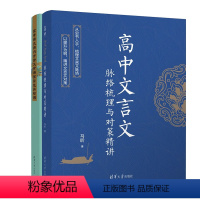 高中文言文脉络梳理与对策讲+高考语文课内古诗文背诵篇目过关检测书籍 [正版]高考语文课内古诗文背诵篇目过关检测+高中文言