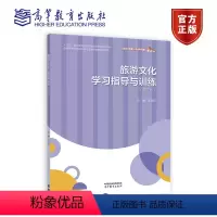 [正版]旅游文化学指导与训练(第三版) 沈民权 高等教育出版社 9787040610222
