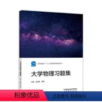 大学物理题集 孙祖尧 阎明 9787040606300 高等教育出版社 [正版] 大学物理习题集 孙祖尧 阎明 97