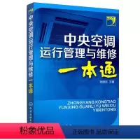 [正版]中央空调运行管理与维修一本通 中央空调基础知识 中央空调维护保养故障检测 空调维修培训书 新手学中央空调维修技