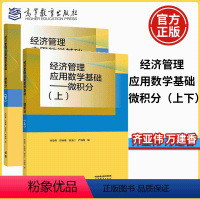 经济管理应用数学基础——微积分(上)(下)齐亚伟 万建香 [正版]经济管理应用数学基础 微积分 上+下 齐亚伟 邓咏梅