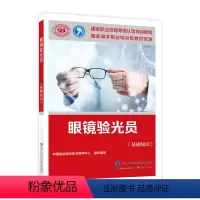 [正版]眼镜验光员 基础知识 职业技能认定教程 技师高ji技师用于职业技能鉴定 劳动社会保障出版社 眼镜验光员图书籍