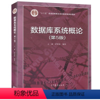 [正版]数据库系统概论第五版 王珊 萨师煊 计算机数据库基本原理 第5版 高等教育出版社 大学本科书籍辅导用书