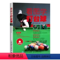 [正版]看图学打台球 附光盘 中式八球斯诺克九球技术 台球规则术语心理基础知识 各式球局打法讲解书 新手学打台球 台球