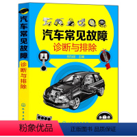 [正版]汽修书籍 汽车常见故障诊断与排除 汽车故障诊断 汽车维护 汽车修理书籍 汽车维修书 汽修书籍 汽车修理基础书