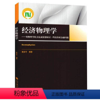 [正版]经济物理学 用物理学的方法或思想探讨一些经济或金融问题 9787040375558 高等教育出版社