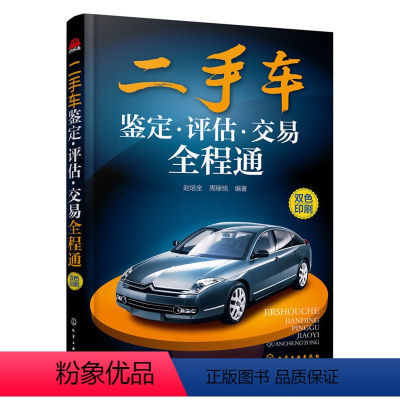 [正版]二手车鉴定评估交易 二手车鉴定评估书 二手车鉴定评估实用技术 二手车买卖交易书 二手车鉴定培训书 二手车机构经
