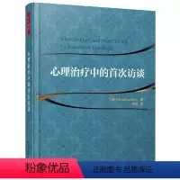 [正版]心理治疗中的访谈 万千心理 心理咨询与治疗参考书籍 心理学书籍 咨询与治疗手记科技书 心理治疗领域初学者自学教