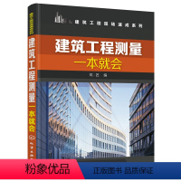 [正版]建筑工程测量一本就会 建筑工程施工现场技术教程书籍 建筑工程技术人员管理人员参考用书 建筑工程现场系列丛书