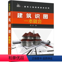 [正版]建筑识图 建筑工程技术参考书 建筑电气施工图识读基础教程 建筑结构施工图识读技巧 轻松看懂建筑施工图识读入门书