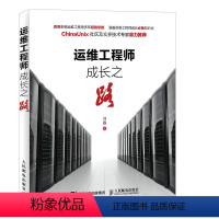 [正版]运维工程师成长之路 网络管理员参考书 运维工具书籍 企业系统运维管理建设教程书 IDC企业互联网书籍 运维参考