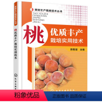 [正版]桃优质丰产栽培实用技术 桃树种植技术大全 高产种植桃树教程 农业种植果树栽培 修剪 花果管理及病虫害防治技