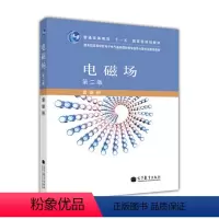 [正版]电磁场 第二版 换封面用纸 雷银照 高等教育出版社 9787040305210