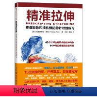 [正版]拉伸 疼tong消chu和损伤yu防的针对性练习 拉伸训练拉伸基本动作肌肉锻炼书籍 拉伸专业训练培训书 运动健