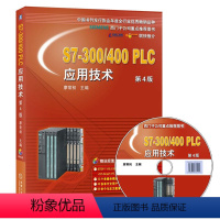 [正版]S7-300/400 PLC应用技术 第4版 附光盘 西门子plc教程 plcs7400编程入门 plc教程