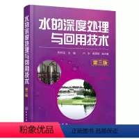 [正版]水的深度处理与回用技术 第3版 给水与污水深度处理与回用技术理论与应用书 污水再生利用技术 水污染控制技术 废