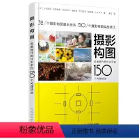 [正版]摄影构图 迅速提升照片水平的150个关键技法 摄影的诀窍 构图与用光摄影教程书籍 摄影构图实战案例技法书籍 摄