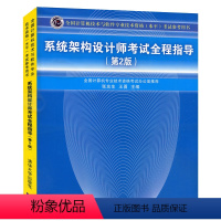 [正版] 系统架构设计师考试指导 2版 系统架构师软考辅导书 计算机技术与软件专业技术资格水平考试参考书 计算机专业教