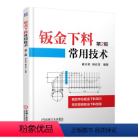 [正版]钣金下料常用技术 2版霍长荣著 钣金展开作图基础入门 钣金展开放样技术教程 钣金展开书籍 工业钣金展开放样 钣