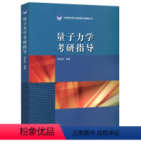 [正版]量子力学考研指导 李延龄 高等教育出版社 9787040454963 研究生入学考试参考书 高等学校理工类课