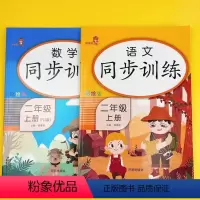 数学+语文同步训练 二年级上 [正版]小学二年级上册语文数学同步训练练习册人教版专项基础训练全套练习题看拼音写词语识字生