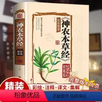 [正版]神农本草经 原版无删减白话文彩图带注解中草药大全中医草药书