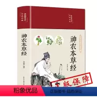 [正版]神农本草经HM中国医学巨著中医基础理论中药学中草药图谱大全书药物医学书籍处方中药养生书籍神龙