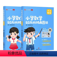 小学数学60天玩转画图法 [正版]艾麦思小学数学60天玩转画图法123456年级图解计算应用题数学强化训练全套配视频课程