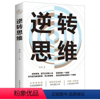 [正版]逆转思维 学习高手如何高效学习改变思维影响人生逆向思维提升